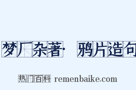 梦厂杂著·鸦片造句是什么意思的图片